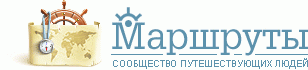 "Маршруты.ру" - сообщество туристов